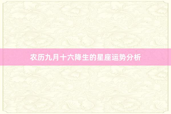农历九月十六降生的星座运势分析