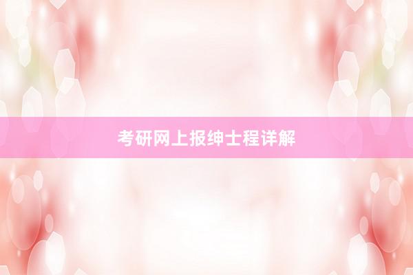 考研网上报绅士程详解