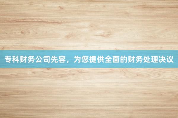 专科财务公司先容，为您提供全面的财务处理决议