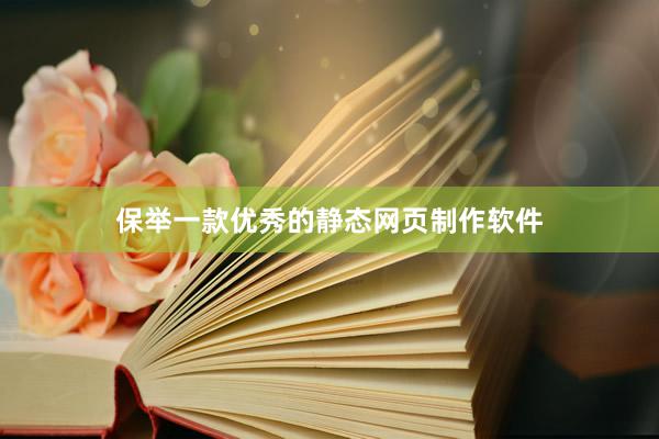 保举一款优秀的静态网页制作软件